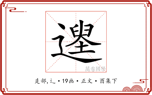 𨖽