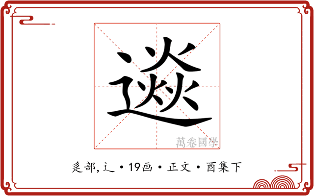 𨗄