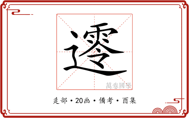 𨗺