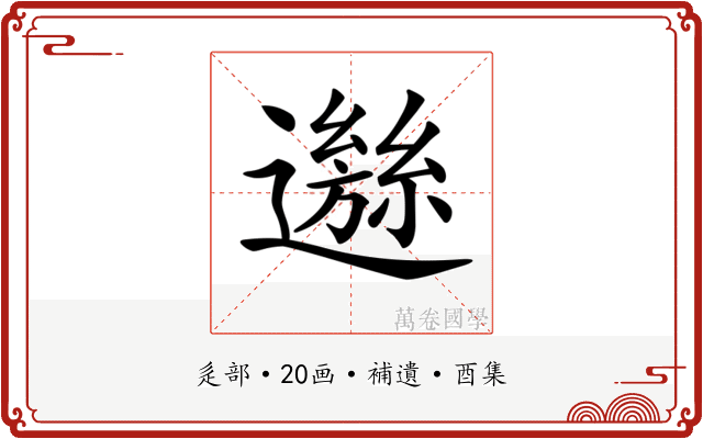 𨘁
