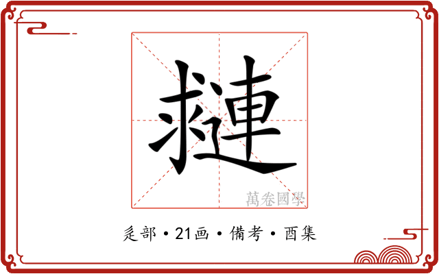 𨘑