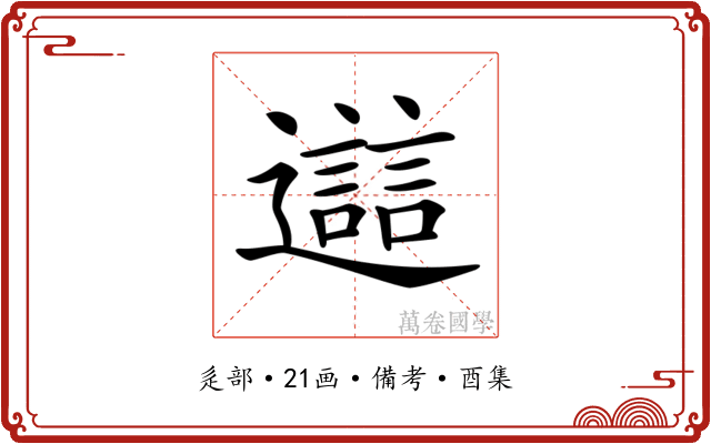 𨘔