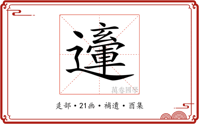 𨘙