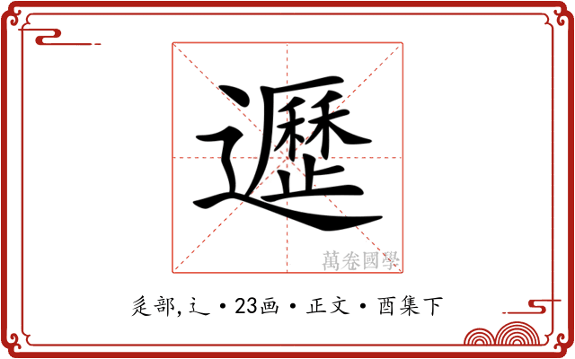 𨘸