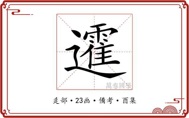 𨘾