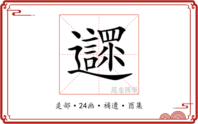 𨙎