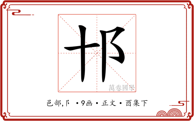 𨙩