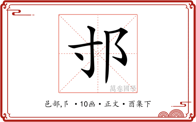 𨙯