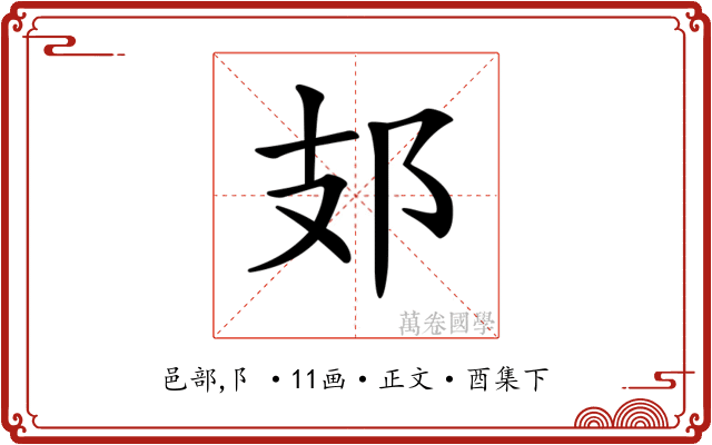 𨙸