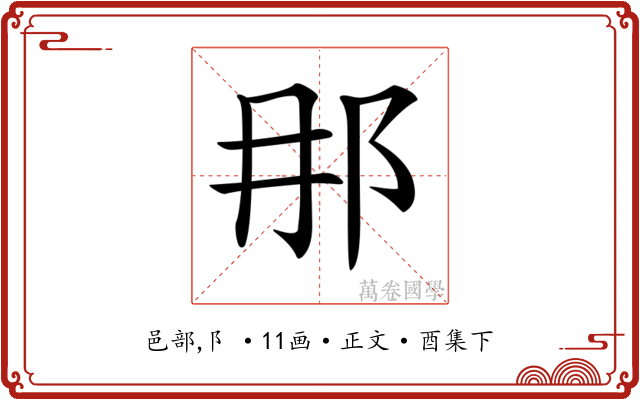 𨙻