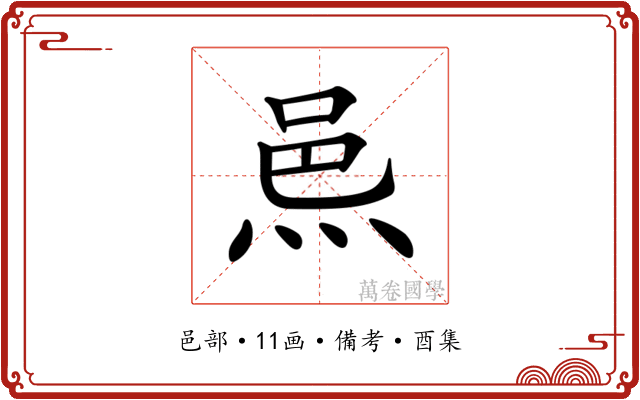 𨚋
