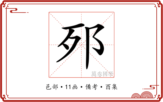 𨚌