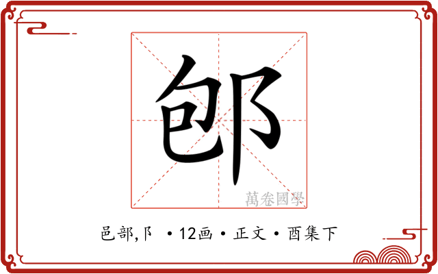 𨚔