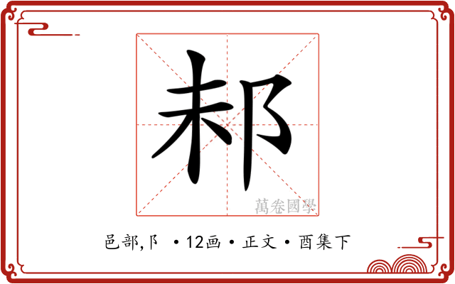 𨚘