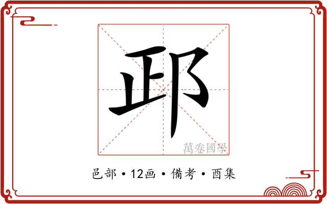 𨚣