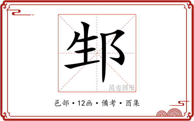 𨚥