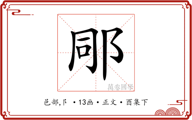 𨚯