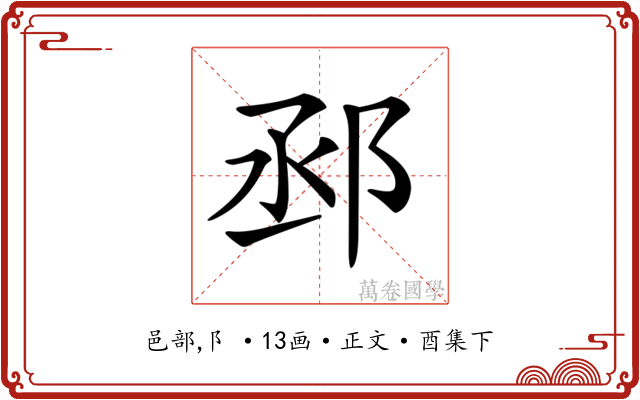 𨚱