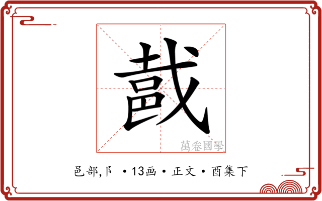 𨚵