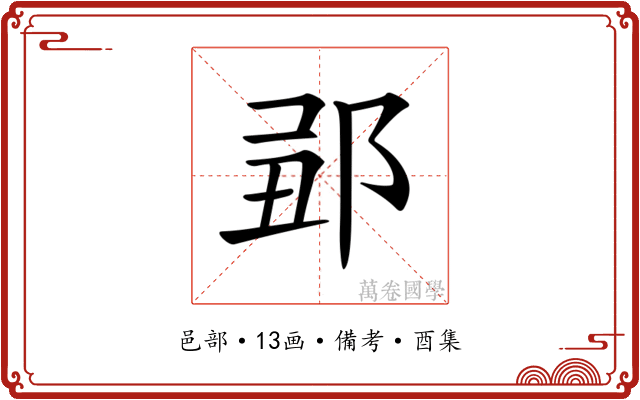 𨛄