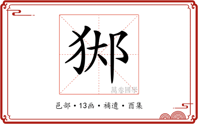 𨛊