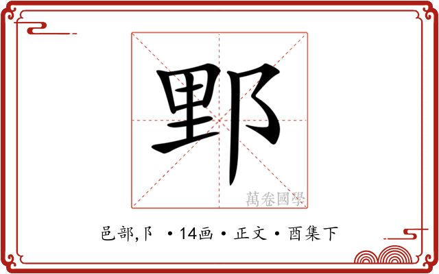 𨛋
