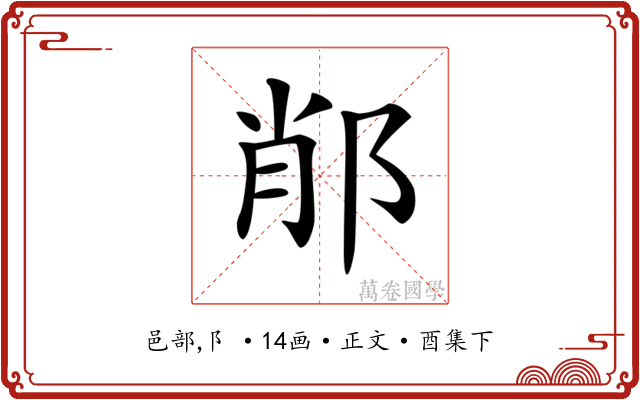 𨛍