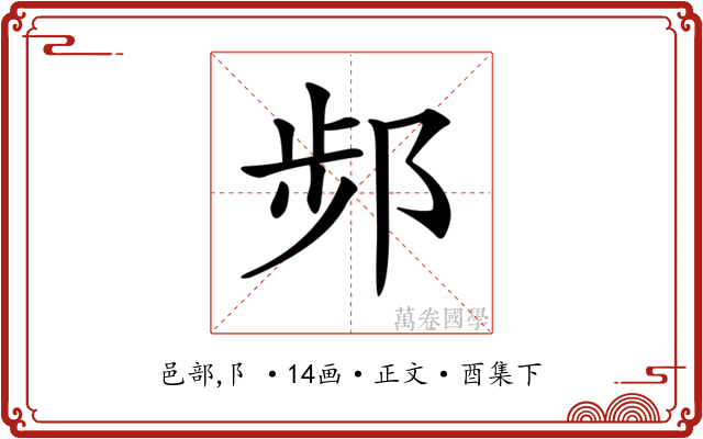 𨛒