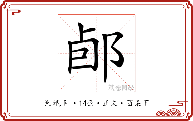 𨛕