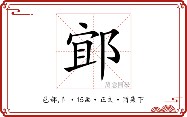 𨛯