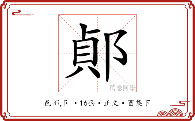 𨜓