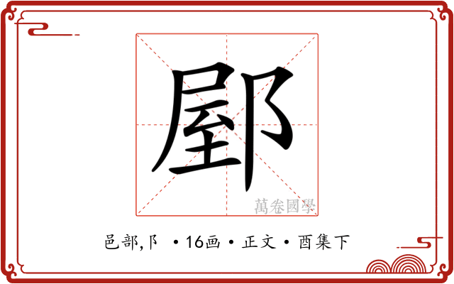 𨜘