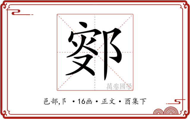 𨜛