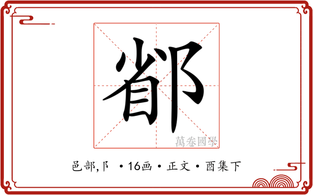 𨜜