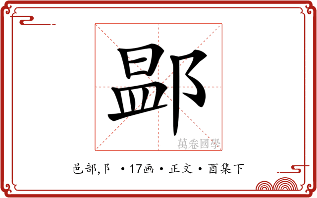 𨜵