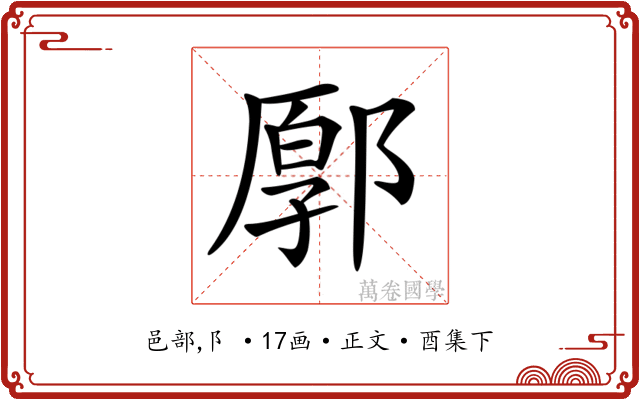 𨜸