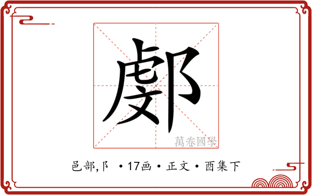 𨜻