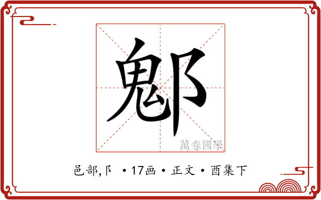𨝀