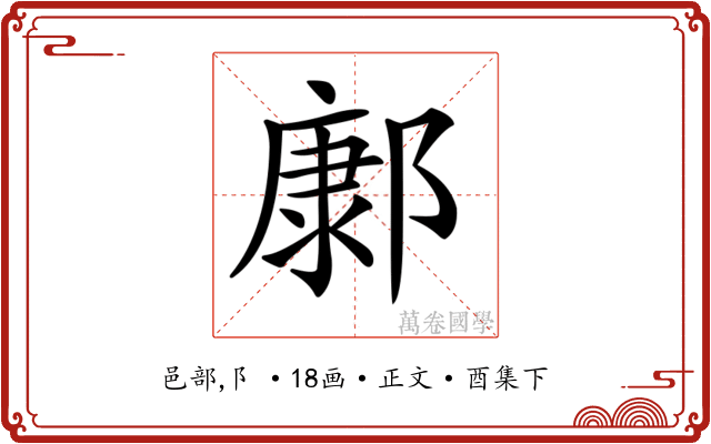 𨝎
