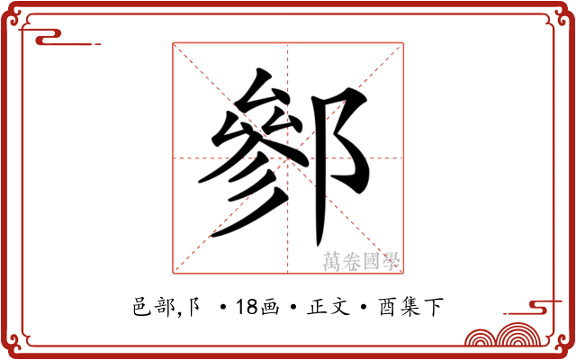 𨝐