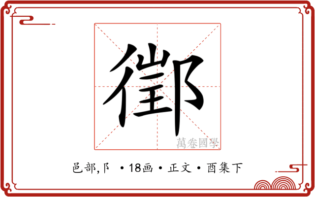 𨝔