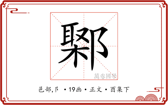 𨝮