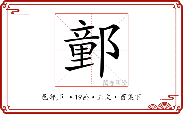 𨝯