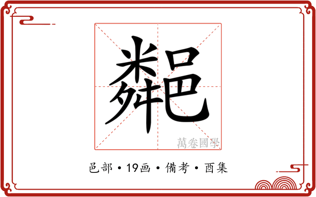 𨞁