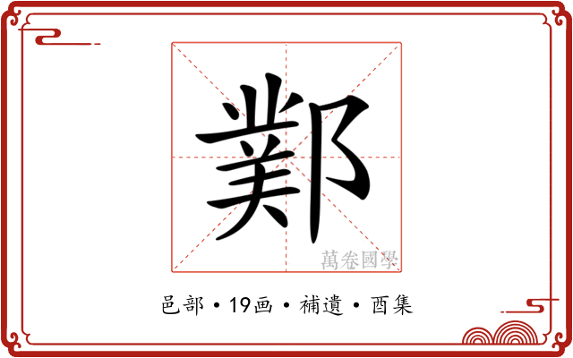 𨞊