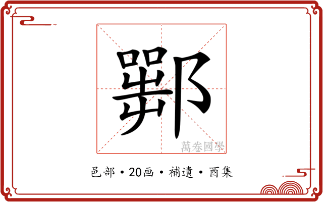 𨞍