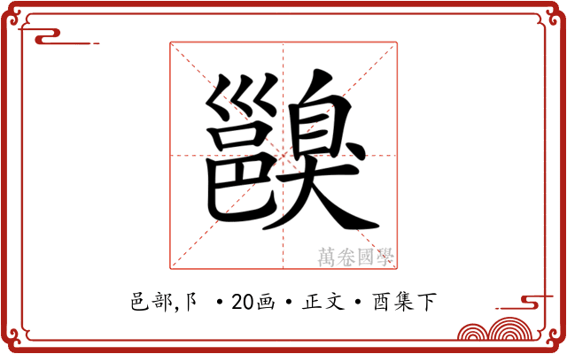 𨞑