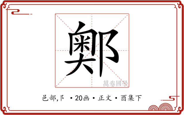 𨞓