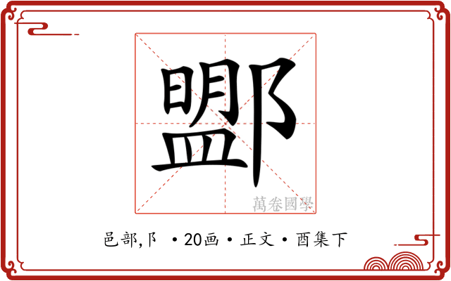 𨞚