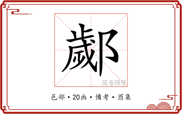 𨞣